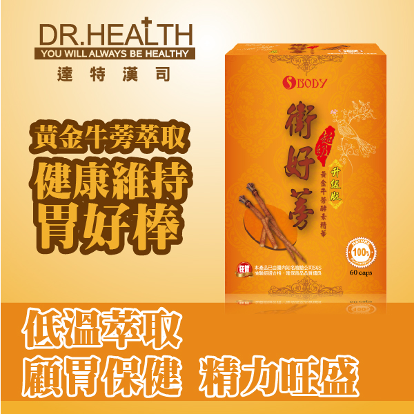 【DR.Health】衛好蒡-黃金牛蒡酵素精華(10送3)